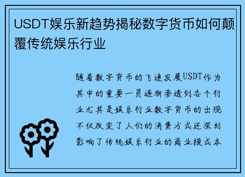 USDT娱乐新趋势揭秘数字货币如何颠覆传统娱乐行业