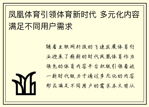 凤凰体育引领体育新时代 多元化内容满足不同用户需求