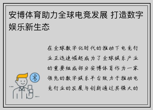 安博体育助力全球电竞发展 打造数字娱乐新生态