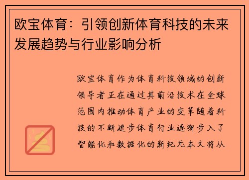 欧宝体育：引领创新体育科技的未来发展趋势与行业影响分析