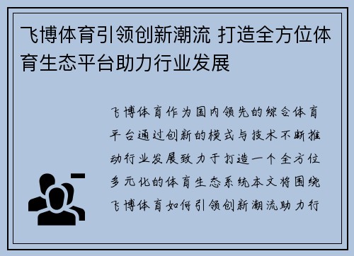 飞博体育引领创新潮流 打造全方位体育生态平台助力行业发展