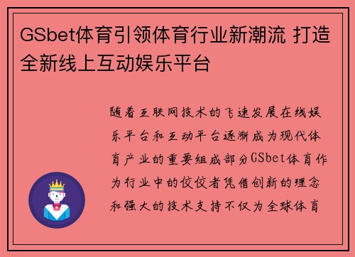 GSbet体育引领体育行业新潮流 打造全新线上互动娱乐平台