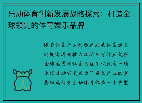 乐动体育创新发展战略探索：打造全球领先的体育娱乐品牌