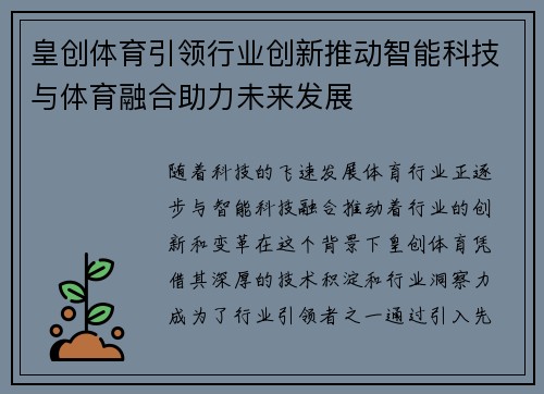 皇创体育引领行业创新推动智能科技与体育融合助力未来发展