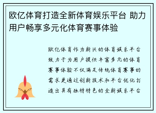 欧亿体育打造全新体育娱乐平台 助力用户畅享多元化体育赛事体验