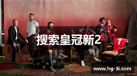 搜索皇冠新2